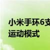 小米手環6支持幾種運動 小米手環6支持幾種運動模式 