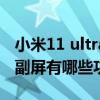 小米11 ultra副屏都有什么功能 小米11ultra副屏有哪些功能 
