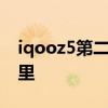 iqooz5第二個卡槽在哪 iQOOZ5X卡槽在哪里 
