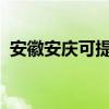 安徽安慶可提供奮達音響維修服務地址在哪