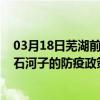 03月18日蕪湖前往石河子出行防疫政策查詢-從蕪湖出發到石河子的防疫政策