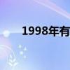 1998年有多難 98公牛為什么能奪冠 