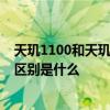 天璣1100和天璣1200有什么不同 天璣1100和天璣1200的區別是什么 