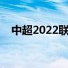 中超2022聯賽多少場 中超為什么不跨年 