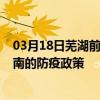 03月18日蕪湖前往濟南出行防疫政策查詢-從蕪湖出發到濟南的防疫政策