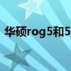 華碩rog5和5s區別 華碩rog5什么時候發布 