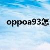 oppoa93怎么截屏圖 oppoa93怎么截屏 
