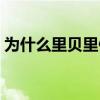 為什么里貝里像中國人 為什么不喜歡里貝里 