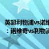 英超利物浦vs諾維奇全場技術統計 2021/22英超第一輪前瞻：諾維奇vs利物浦比賽預測 