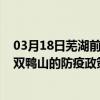 03月18日蕪湖前往雙鴨山出行防疫政策查詢-從蕪湖出發到雙鴨山的防疫政策