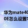 華為mate40e怎么設置字體樣式 華為mate40E怎么設置字體大小 