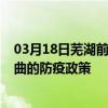 03月18日蕪湖前往那曲出行防疫政策查詢-從蕪湖出發到那曲的防疫政策