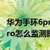 華為手環6pro怎么獲取睡眠數據 華為手環6pro怎么監測睡眠 