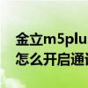 金立m5plus聽筒模式怎么用（金立M5Plus怎么開啟通話助聽器）