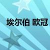 埃爾伯 歐冠 99年歐冠決賽為什么不上埃爾伯 