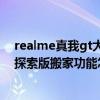 realme真我gt大師探索版sim口在哪 Realme真我GT大師探索版搬家功能怎么用 