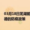 03月18日蕪湖前往常德出行防疫政策查詢-從蕪湖出發到常德的防疫政策