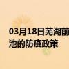 03月18日蕪湖前往河池出行防疫政策查詢-從蕪湖出發到河池的防疫政策