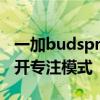 一加budspro怎么重啟 一加budspro怎么打開專注模式 