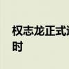 權志龍正式退伍 權志龍幾時退伍退伍時間幾時