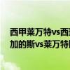 西甲萊萬特vs西班牙人在線直播 2021/22西甲第1輪前瞻：加的斯vs萊萬特比賽預測 