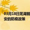 03月18日蕪湖前往興安出行防疫政策查詢-從蕪湖出發到興安的防疫政策