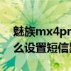 魅族mx4pro怎么設置黑名單（魅族MX4怎么設置短信黑名單）