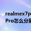 realmex7pro怎樣進行屏幕分屏 realmeX7Pro怎么分屏 