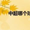 中超哪個球隊最有錢 中超為什么有錢 