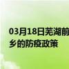 03月18日蕪湖前往新鄉出行防疫政策查詢-從蕪湖出發到新鄉的防疫政策