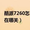 酷派7260怎么設置喚醒鍵（酷派8017按鍵音在哪關）