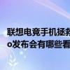 聯想電競手機拯救者2pro發布價格 聯想拯救者電競手機2Pro發布會有哪些看點 