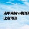 法甲南特vs梅斯前瞻 2021/22法甲第2輪前瞻：南特vs梅斯比賽預測 