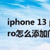 iphone 13 pro如何添加門禁卡 iphone12pro怎么添加門禁卡 