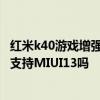 紅米k40游戲增強版更新miui13怎么樣 紅米k40游戲增強版支持MIUI13嗎 