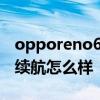 opporeno6信號和續航怎么樣 oppoReno6續航怎么樣 