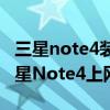 三星note4裝什么連網控制流量（怎樣限制三星Note4上網網速）
