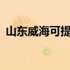 山東威海可提供aigo音響維修服務地址在哪