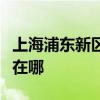 上海浦東新區可提供萊克吸塵器維修服務地址在哪