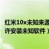 紅米10x未知來源安裝在哪里設置（紅米2在哪里可以開啟允許安裝未知軟件）