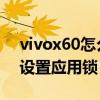vivox60怎么設置應用鎖密碼 vivox60怎么設置應用鎖 