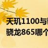 天璣1100與驍龍865哪個好一點 天璣1100和驍龍865哪個好 