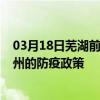 03月18日蕪湖前往廣州出行防疫政策查詢-從蕪湖出發到廣州的防疫政策