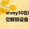 vivoy30在哪里找隔空解鎖 vivoy30怎么隔空解鎖設備 