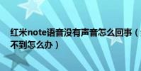 紅米note語音沒有聲音怎么回事(紅米note增強版錄音找不到怎么辦)