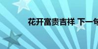 花開富貴吉祥 下一句是什么?