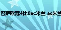 巴薩歐冠4比0ac米蘭 ac米蘭為什么無緣歐冠