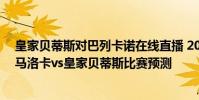 皇家貝蒂斯對巴列卡諾在線直播 2021/22西甲第1輪前瞻:馬洛卡vs皇家貝蒂斯比賽預測