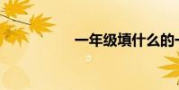 一年級填什么的一串?