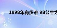 1998年有多難 98公牛為什么能奪冠